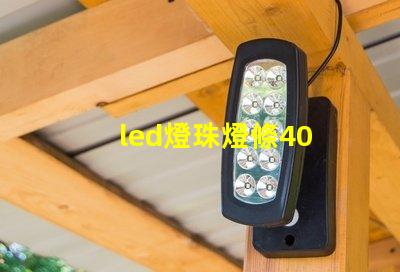 led燈珠燈條40 w